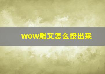 wow雕文怎么按出来