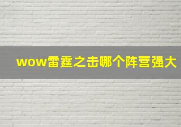 wow雷霆之击哪个阵营强大