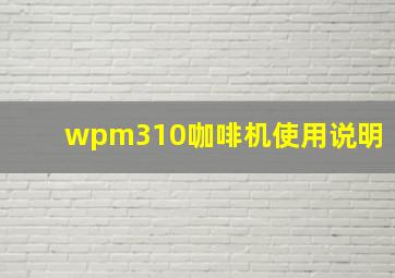 wpm310咖啡机使用说明