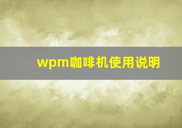 wpm咖啡机使用说明