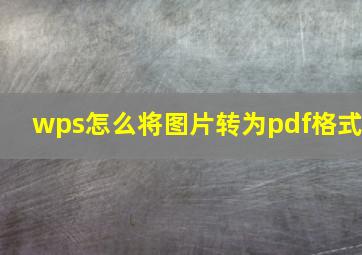 wps怎么将图片转为pdf格式