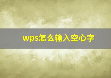 wps怎么输入空心字