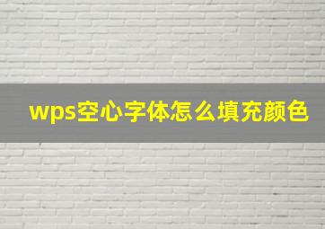 wps空心字体怎么填充颜色