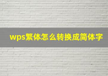 wps繁体怎么转换成简体字