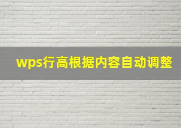 wps行高根据内容自动调整