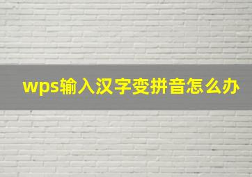 wps输入汉字变拼音怎么办