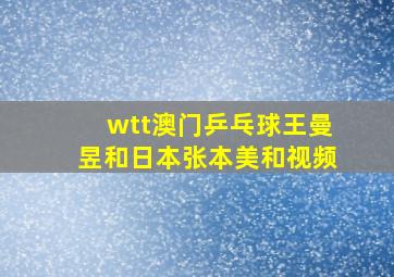 wtt澳门乒乓球王曼昱和日本张本美和视频