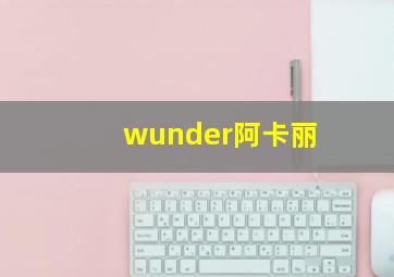 wunder阿卡丽