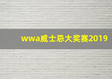 wwa威士忌大奖赛2019