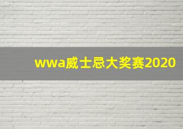 wwa威士忌大奖赛2020