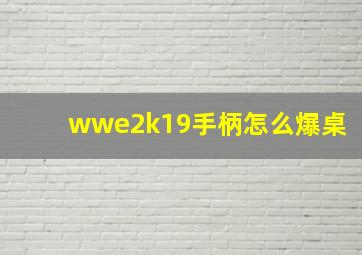 wwe2k19手柄怎么爆桌