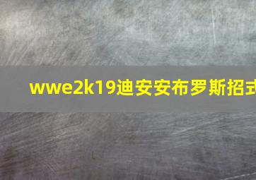 wwe2k19迪安安布罗斯招式