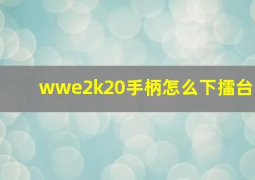 wwe2k20手柄怎么下擂台