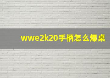 wwe2k20手柄怎么爆桌