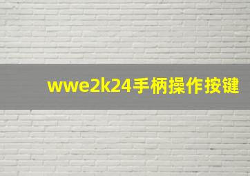 wwe2k24手柄操作按键