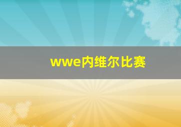 wwe内维尔比赛