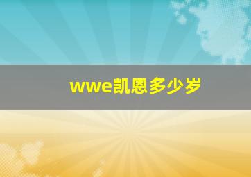 wwe凯恩多少岁