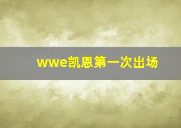 wwe凯恩第一次出场