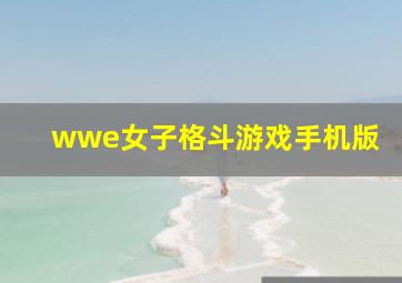 wwe女子格斗游戏手机版