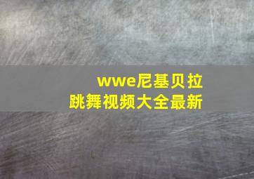 wwe尼基贝拉跳舞视频大全最新