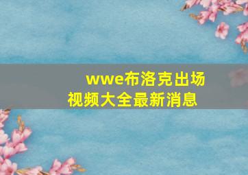 wwe布洛克出场视频大全最新消息