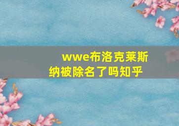 wwe布洛克莱斯纳被除名了吗知乎