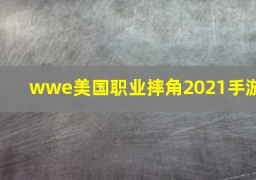 wwe美国职业摔角2021手游