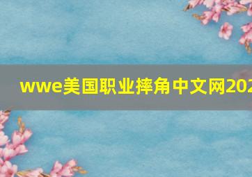 wwe美国职业摔角中文网2021