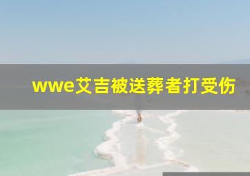 wwe艾吉被送葬者打受伤