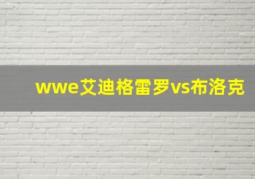 wwe艾迪格雷罗vs布洛克