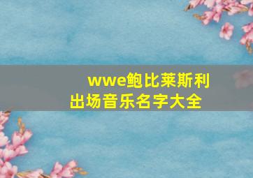 wwe鲍比莱斯利出场音乐名字大全