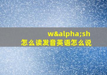 wαsh怎么读发音英语怎么说