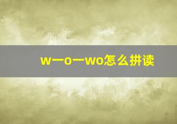 w一o一wo怎么拼读