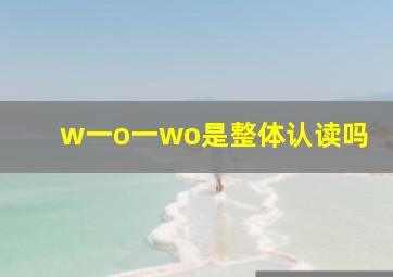 w一o一wo是整体认读吗