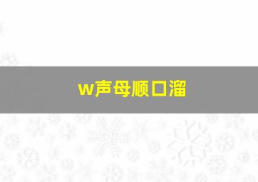 w声母顺口溜