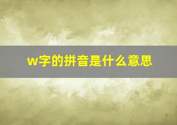 w字的拼音是什么意思