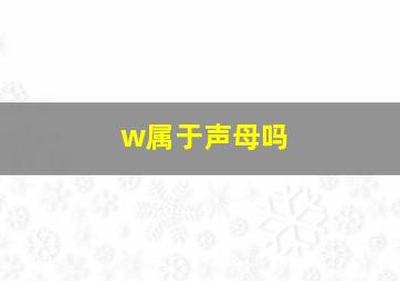 w属于声母吗