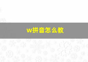 w拼音怎么教