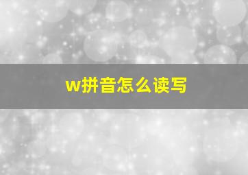 w拼音怎么读写