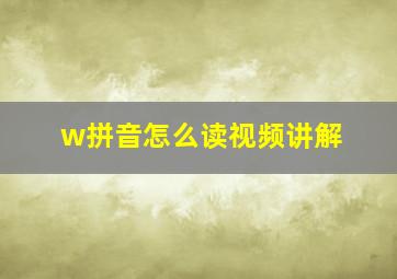 w拼音怎么读视频讲解