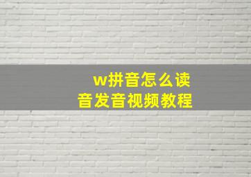 w拼音怎么读音发音视频教程