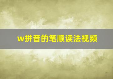 w拼音的笔顺读法视频