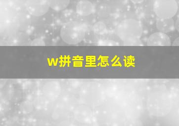 w拼音里怎么读