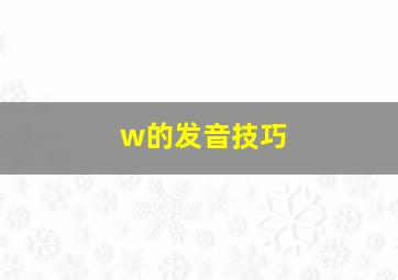 w的发音技巧