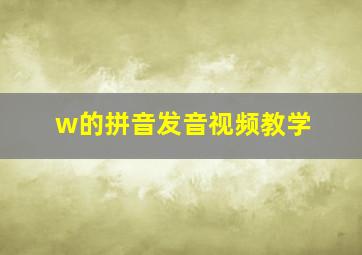 w的拼音发音视频教学