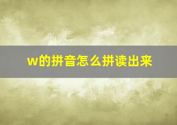 w的拼音怎么拼读出来