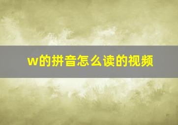 w的拼音怎么读的视频