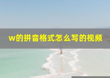 w的拼音格式怎么写的视频