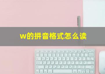 w的拼音格式怎么读