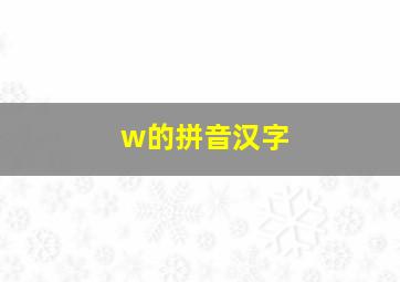 w的拼音汉字